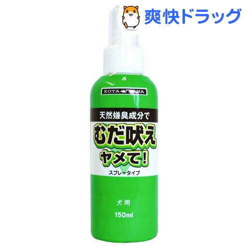 むだ吠えヤメて！スプレータイプ 犬用(150mL)[犬 しつけ用品]