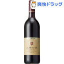 王様の涙 赤(750mL)【王様の涙】