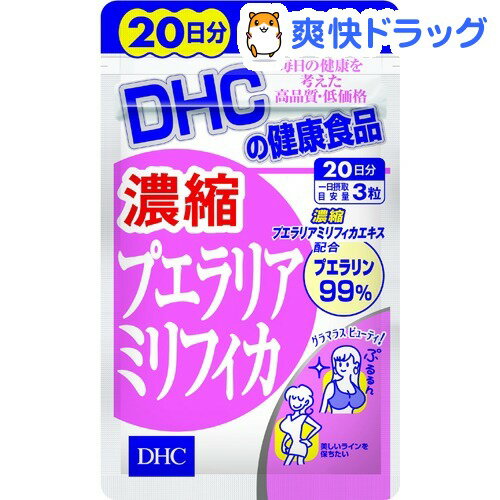 クーポンで10%オフ★DHC 濃縮プエラリアミリフィカ 20日分(60粒入)【DHC】[プエラリア dhc]【8/15 10:00-23:59までクーポン利用で5000円以上10%オフ】