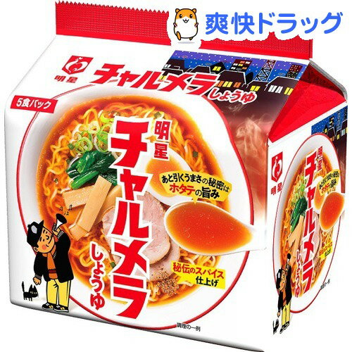 チャルメラ しょうゆラーメン(5食入)【チャルメラ】[インスタント ラーメン]チャルメラ しょうゆラーメン / チャルメラ / インスタント ラーメン●セール中●★税込1980円以上で送料無料★