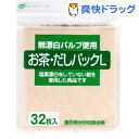 無漂白パルプ使用 お茶・だしパックL(32枚入)