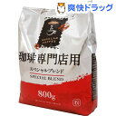 ハマヤ 珈琲専門店用 スペシャルブレンド(800g)