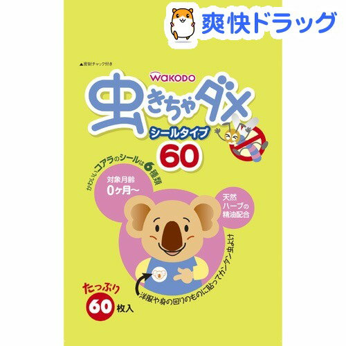 和光堂 虫きちゃダメ(60枚入)[虫よけ シール 24 虫よけ用品 ピジョン 虫除け]...:soukai:10173815