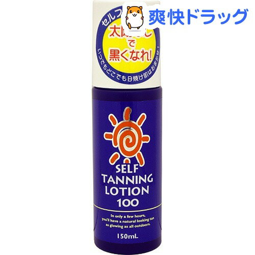 セルフタンニング ローション 100(150mL)