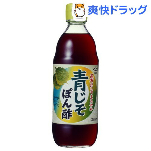 ヤマサ醤油 青じそぽん酢(360mL)ヤマサ醤油 青じそぽん酢★税込1980円以上で送料無料★