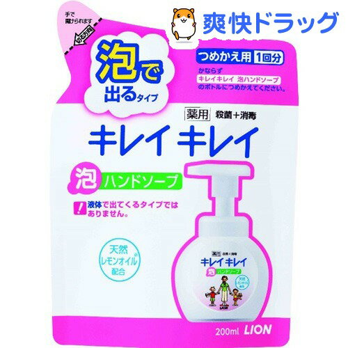 キレイキレイ 薬用泡ハンドソープ つめかえ用(200mL)【キレイキレイ】[ハンドソープ]キレイキレイ 薬用泡ハンドソープ つめかえ用 / キレイキレイ / ハンドソープ★税込1980円以上で送料無料★