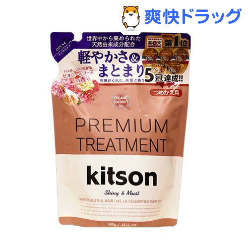 キットソン プレミアムトリートメント 詰替用(400g)【kitson(キットソン)】