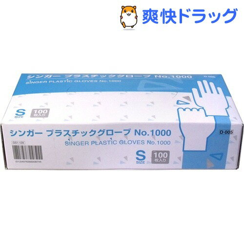 シンガー プラスチックグローブ No.1000 Sサイズ(100枚入)[使い捨て手袋]