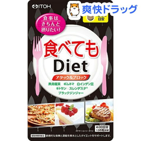 食べてもダイエット(180粒)【井藤漢方】