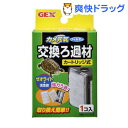 カメ元気フィルター 交換ろ過材(1コ入)【カメ元気】
