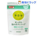 無添加 せっけん 泡のボディソープ 詰替用(450mL)【ミヨシ無添加シリーズ】[ボディソープ]