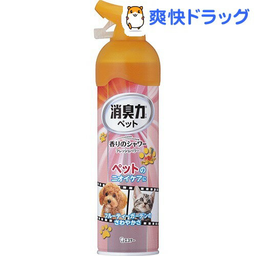 お部屋の消臭力 香りのシャワー ペット用 フルーティーガーデンの香り(280mL)【消臭力】