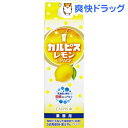 カルピス レモン Lパック(1000mL)【カルピス】