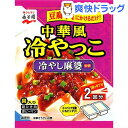 中華風冷やっこ 冷やし麻婆(32g*2袋入)[調味料 たれ ソース]