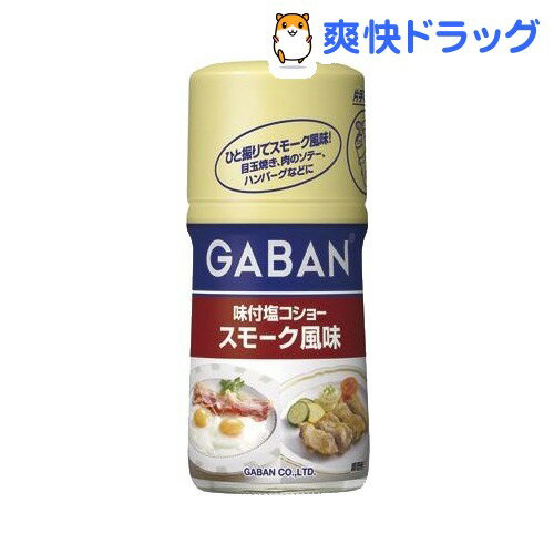 ギャバン 味付塩コショー スモーク風味(84g)【ギャバン(GABAN)】ギャバン 味付塩コショー スモーク風味 / ギャバン(GABAN)★税込1980円以上で送料無料★