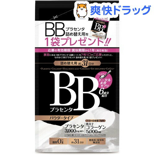 クーポンで10%オフ★BBプラセンタ パウダータイプ 詰め替え用(217g)[コラーゲン]【8/15 10:00-23:59までクーポン利用で5000円以上10%オフ】