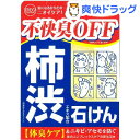 クーポンで10%オフ★柿渋エキス配合石けん デオタンニングソープ(100g)【デオタンニング】[石けん]【8/15 10:00-23:59までクーポン利用で5000円以上10%オフ】