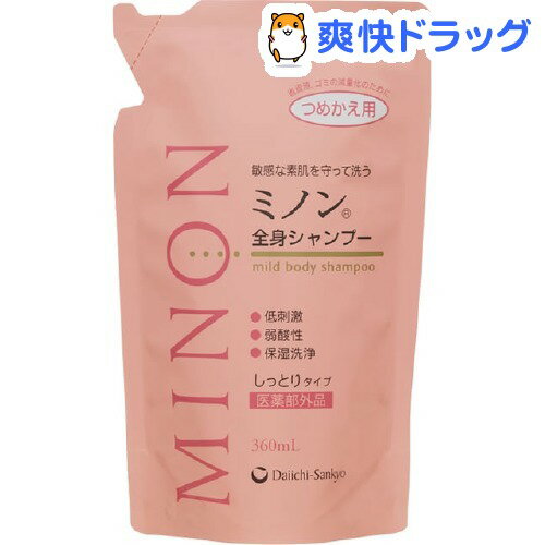 クーポンで10%オフ★ミノン 全身シャンプー しっとりタイプ 詰替用(360mL)【MINON(ミノン)】[ボディソープ]【8/15 10:00-23:59までクーポン利用で5000円以上10%オフ】ミノン 全身シャンプー しっとりタイプ 詰替用 / MINON(ミノン) / ボディソープ★税込1980円以上で送料無料★