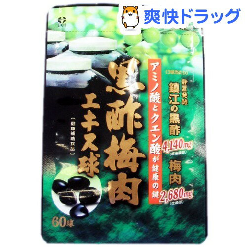 クーポンで10%オフ★黒酢梅肉エキス球(60球)[梅肉エキス]【8/15 10:00-23:59までクーポン利用で5000円以上10%オフ】