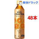 紅茶花伝 クラフティー 贅沢しぼりオレンジティー PET(410mL*48本)【紅茶花伝】【送料無料】