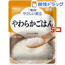 介護食/区分3 キユーピー やさしい献立 やわらかごはん(150g*5コセット)【キューピー