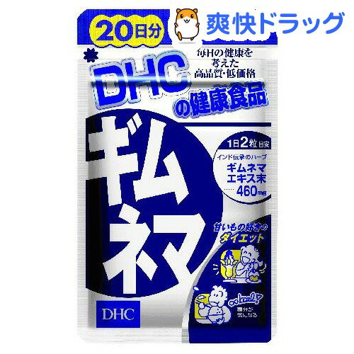 クーポンで10%オフ★DHC ギムネマ 20日分(40粒入)【DHC】[ギムネマエキス dhc]【8/15 10:00-23:59までクーポン利用で5000円以上10%オフ】