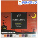 オリエステルおりがみ ハロウィンセット(20枚入)【オリエステル】