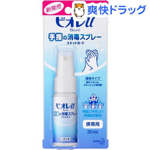 ビオレu 手指の消毒スプレー スキットガード 携帯用(30mL)【ビオレU(ビオレユー)】[アルコール消毒]