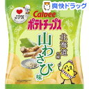 【訳あり】【企画品】カルビー ポテトチップス 北海道の味 山わさび味(55g)【カルビー ポテトチップス】