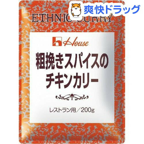 粗挽きスパイスのチキンカリー(200g)[レトルト食品]
