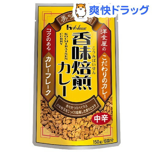 香味焙煎カレーフレーク 中辛(150g)