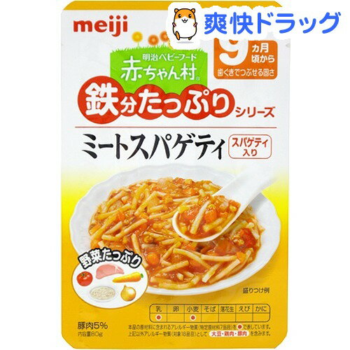 赤ちゃん村 鉄分たっぷりシリーズ ミートスパゲティ(80g)【赤ちゃん村】[離乳食・ベビーフード]