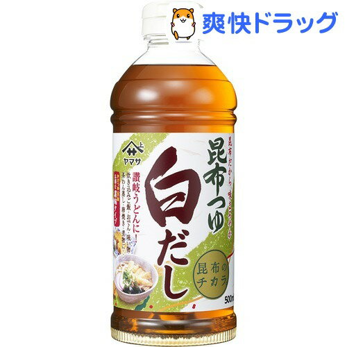 ヤマサ醤油 昆布つゆ白だし(500mL)ヤマサ醤油 昆布つゆ白だし★税込1980円以上で送料無料★