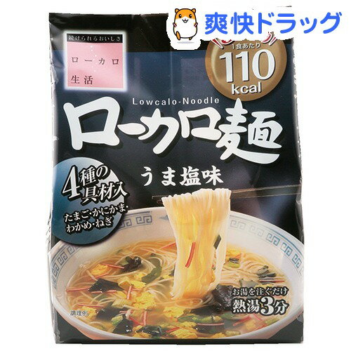 ローカロ麺 うま塩味(3食入)