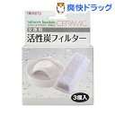 ネイチャーズファウンテン セラミック 交換用活性炭フィルター(3コ入)