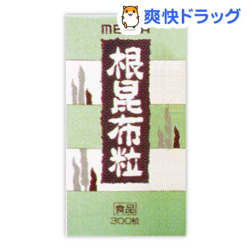 クーポンで10%オフ★根昆布粒(300粒入)[動物性エキス]【8/15 10:00-23:59までクーポン利用で5000円以上10%オフ】