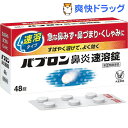 【第(2)類医薬品】パブロン 鼻炎速溶錠(48錠)【パブロン】