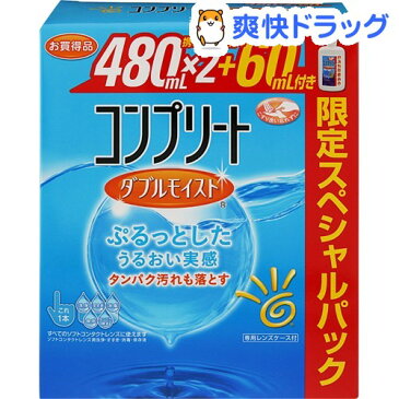 コンプリート ダブルモイスト スペシャルパック(480mL*2+60mL)【コンプリート】