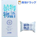 植物物語 化粧石鹸 箱(90g*6コ入)【植物物語】