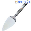 ZWILLING ツインキュイジーヌシリーズ ケーキサーバー...
