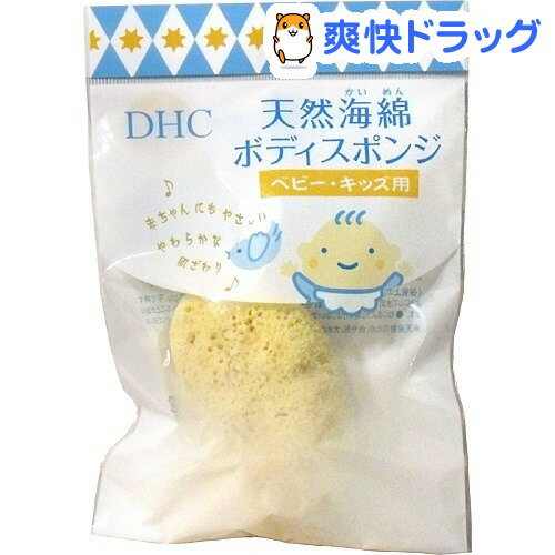 DHC 天然海綿ボディスポンジ ベビー・キッズ用(1コ入)【DHC】[dhc]