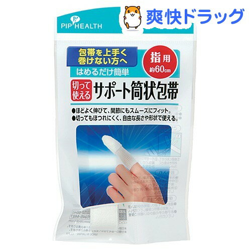 切って使えるサポート筒状包帯 指用(約60cm)切って使えるサポート筒状包帯 指用★税込1980円以上で送料無料★