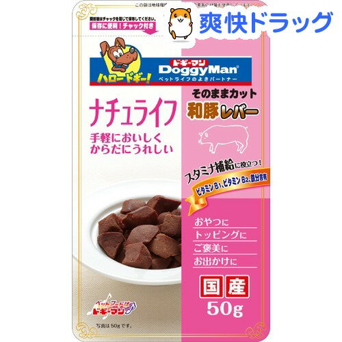 ドギーマン ナチュライフ 和豚レバー(50g)【ドギーマン(Doggy Man)】[犬 おやつ]