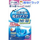 のどぬ〜る ぬれマスク 加湿・ウイルス対策 やや小さめサイズ 無香料(3組)【のどぬ〜る(のどぬーる)】[マスク]