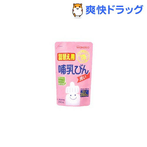 クーポンで10%オフ★哺乳びん洗い詰替(250mL)[哺乳びん用洗剤]【8/15 10:00-23:59までクーポン利用で5000円以上10%オフ】