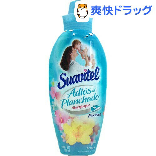 クーポンで10%オフ★メキシコスアビテル 柔軟剤 アクア(850mL)【スアビテル(Suavitel)】[柔軟剤]【8/15 10:00-23:59までクーポン利用で5000円以上10%オフ】