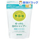 (シャンプー)無添加 泡のせっけんシャンプー詰替 450mL★税込3150円以上で送料無料★[ミヨシ無添加シリーズ]