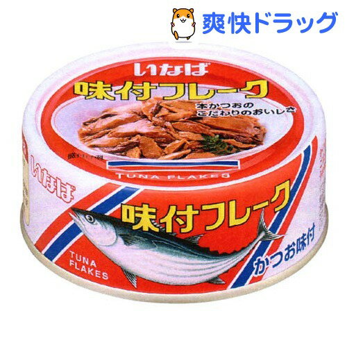 いなば 味付フレーク(125g)いなば 味付フレーク★税込1980円以上で送料無料★