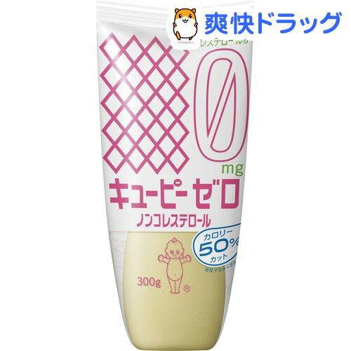 キユーピー ゼロ ノンコレステロール(300g)