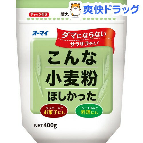 こんな小麦粉ほしかった(400g)こんな小麦粉ほしかった★税込1980円以上で送料無料★